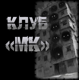 Клуб "МК" -                   Пучок Перцепций аудиокниги книги бесплатные в хорошем качестве слушать онлайн без регистрации