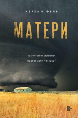 Матери -                   Жереми Фель аудиокниги книги бесплатные в хорошем качестве слушать онлайн без регистрации
