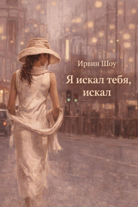 Я искал тебя, искал - Ирвин Шоу аудиокниги книги бесплатные в хорошем качестве слушать онлайн без регистрации