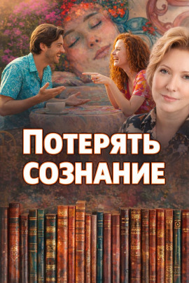 Потерять сознание - Наталья Нестерова аудиокниги книги бесплатные в хорошем качестве слушать онлайн без регистрации