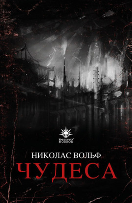 Чудеса - Николас Вольф аудиокниги книги бесплатные в хорошем качестве слушать онлайн без регистрации