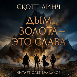 Дым золота — это слава - Скотт Линч аудиокниги книги бесплатные в хорошем качестве слушать онлайн без регистрации