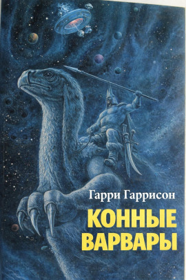 Конные варвары - Гарри Гаррисон аудиокниги книги бесплатные в хорошем качестве слушать онлайн без регистрации
