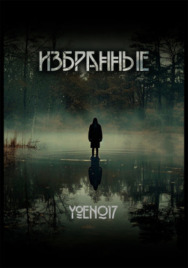 Избранные -                   Yoen017 аудиокниги книги бесплатные в хорошем качестве слушать онлайн без регистрации