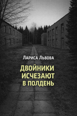 Двойники исчезают в полдень - Лариса Львова аудиокниги книги бесплатные в хорошем качестве слушать онлайн без регистрации