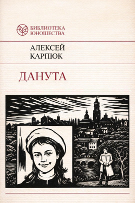 Данута -                   Аляксей Карпюк аудиокниги книги бесплатные в хорошем качестве слушать онлайн без регистрации