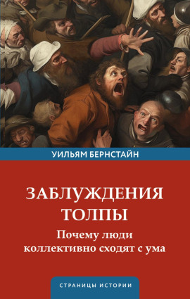 Заблуждения толпы - Уильям Бернстайн аудиокниги книги бесплатные в хорошем качестве слушать онлайн без регистрации