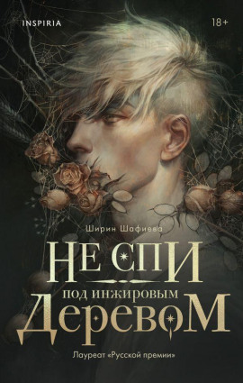 Не спи под инжировым деревом -                   Ширин Шафиева аудиокниги книги бесплатные в хорошем качестве слушать онлайн без регистрации