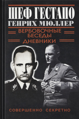 Шеф Гестапо Генрих Мюллер - Автор неизвестен аудиокниги книги бесплатные в хорошем качестве слушать онлайн без регистрации