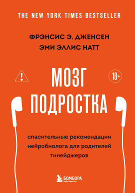 Мозг подростка. Спасительные рекомендации нейробиолога для родителей тинейджеров -                   Фрэнсис Э. Дженсен аудиокниги книги бесплатные в хорошем качестве слушать онлайн без регистрации