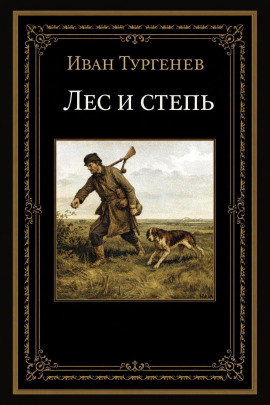 Лес и степь - Иван Тургенев аудиокниги книги бесплатные в хорошем качестве слушать онлайн без регистрации