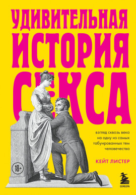 Удивительная история секса. Взгляд сквозь века на одну из самых табуированных тем человечества -                   Листер Кейт аудиокниги книги бесплатные в хорошем качестве слушать онлайн без регистрации