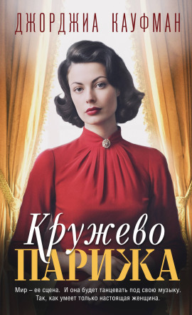 Кружево Парижа -                   Джорджиа Кауфман аудиокниги книги бесплатные в хорошем качестве слушать онлайн без регистрации