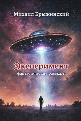 Эксперимент. Фантастические рассказы -                   Михаил Брыжинский аудиокниги книги бесплатные в хорошем качестве слушать онлайн без регистрации