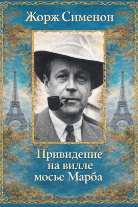 Привидение на вилле мосье Марба - Жорж Сименон аудиокниги книги бесплатные в хорошем качестве слушать онлайн без регистрации