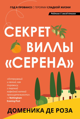 Секрет виллы «Серена» -                   Доменика де Роза аудиокниги книги бесплатные в хорошем качестве слушать онлайн без регистрации