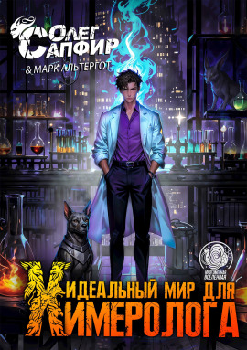 Идеальный мир для Химеролога 3 -                   Олег Сапфир аудиокниги книги бесплатные в хорошем качестве слушать онлайн без регистрации