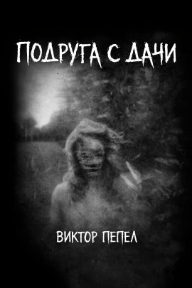 Подруга с дачи -                   Виктор Пепел аудиокниги книги бесплатные в хорошем качестве слушать онлайн без регистрации