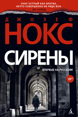 Сирены - Джозеф Нокс аудиокниги книги бесплатные в хорошем качестве слушать онлайн без регистрации