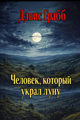Человек, который украл луну -                   Дэвис Грабб аудиокниги книги бесплатные в хорошем качестве слушать онлайн без регистрации