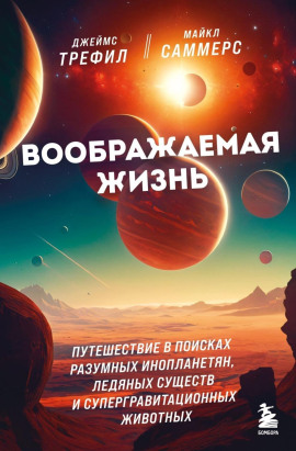 Воображаемая жизнь. Путешествие в поисках разумных инопланетян, ледяных существ и супергравитационных животных -                   Джеймс Трефил аудиокниги книги бесплатные в хорошем качестве слушать онлайн без регистрации