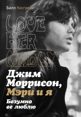 Джим Моррисон, Мэри и я. Безумно ее люблю. Love Her Madly -                   Билл Косгрейв аудиокниги книги бесплатные в хорошем качестве слушать онлайн без регистрации
