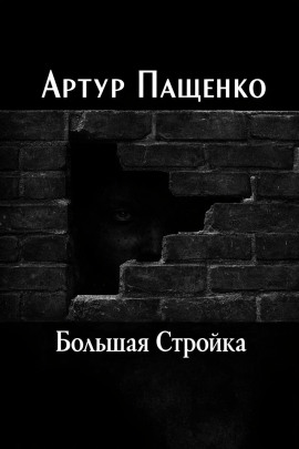 Большая Стройка - Автор неизвестен аудиокниги книги бесплатные в хорошем качестве слушать онлайн без регистрации