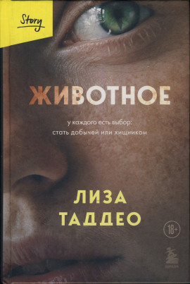 Животное -                   Таддео Лиза аудиокниги книги бесплатные в хорошем качестве слушать онлайн без регистрации