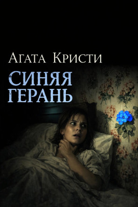 Синяя герань - Агата Кристи аудиокниги книги бесплатные в хорошем качестве слушать онлайн без регистрации