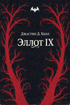 Эллот IX -                   Джастин Д. Хилл аудиокниги книги бесплатные в хорошем качестве слушать онлайн без регистрации