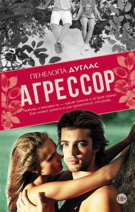 Агрессор - Пенелопа Дуглас аудиокниги книги бесплатные в хорошем качестве слушать онлайн без регистрации