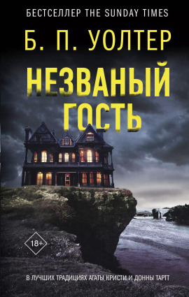 Незваный гость -                   Б. П. Уолтер аудиокниги книги бесплатные в хорошем качестве слушать онлайн без регистрации