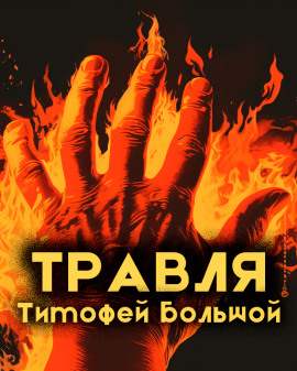 Травля -                   Тимофей Большой аудиокниги книги бесплатные в хорошем качестве слушать онлайн без регистрации