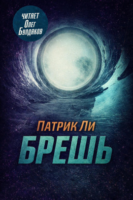 Брешь - Патрик Ли аудиокниги книги бесплатные в хорошем качестве слушать онлайн без регистрации