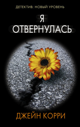 Я отвернулась -                   Корри Джейн аудиокниги книги бесплатные в хорошем качестве слушать онлайн без регистрации