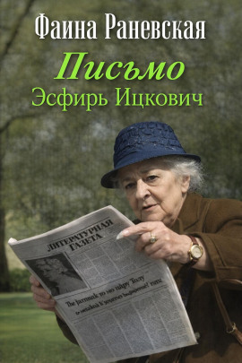 Письмо Эсфирь Ицкович - Фаина Раневская аудиокниги книги бесплатные в хорошем качестве слушать онлайн без регистрации