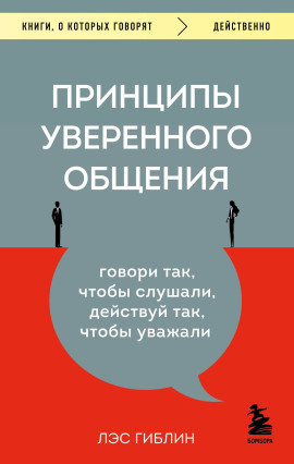 Принципы уверенного общения. Говори так, чтобы слушали, действуй так, чтобы уважали -                   Гиблин Лэс аудиокниги книги бесплатные в хорошем качестве слушать онлайн без регистрации