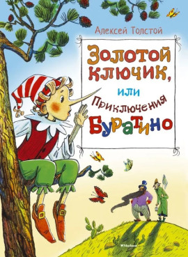 Золотой ключик, или Приключения Буратино - Алексей Николаевич Толстой аудиокниги книги бесплатные в хорошем качестве слушать онлайн без регистрации