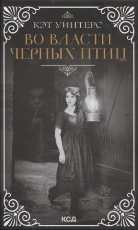 Во власти чёрных птиц -                   Кэт Уинтерс аудиокниги книги бесплатные в хорошем качестве слушать онлайн без регистрации