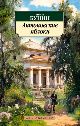 Антоновские яблоки - Иван Бунин аудиокниги книги бесплатные в хорошем качестве слушать онлайн без регистрации