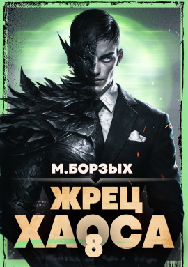 Жрец Хаоса. Книга VIII -                   М. Борзых аудиокниги книги бесплатные в хорошем качестве слушать онлайн без регистрации