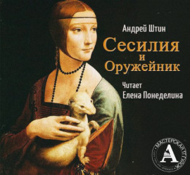 Сесилия и Оружейник - Автор неизвестен аудиокниги книги бесплатные в хорошем качестве слушать онлайн без регистрации