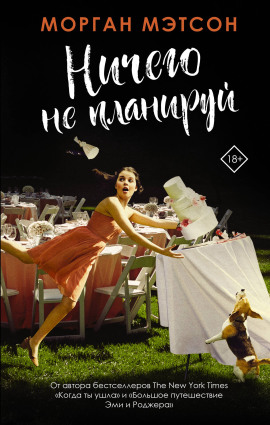 Ничего не планируй -                   Морган Мэтсон аудиокниги книги бесплатные в хорошем качестве слушать онлайн без регистрации
