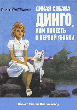 Дикая собака Динго, или повесть о первой любви - Рувим Фраерман аудиокниги книги бесплатные в хорошем качестве слушать онлайн без регистрации