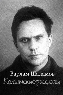 Колымские рассказы - Варлам Шаламов аудиокниги книги бесплатные в хорошем качестве слушать онлайн без регистрации