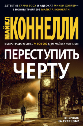 Переступить черту - Майкл Коннелли аудиокниги книги бесплатные в хорошем качестве слушать онлайн без регистрации