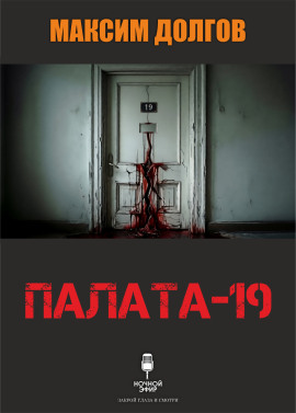 Палата-19 - Автор неизвестен аудиокниги книги бесплатные в хорошем качестве слушать онлайн без регистрации
