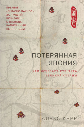 Потерянная Япония. Как исчезает культура великой империи -                   Алекс Керр аудиокниги книги бесплатные в хорошем качестве слушать онлайн без регистрации