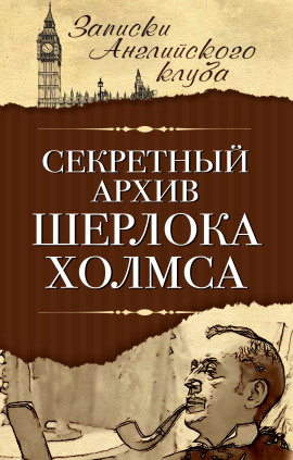 Секретный архив Шерлока Холмса -                   Сергей Мухин аудиокниги книги бесплатные в хорошем качестве слушать онлайн без регистрации