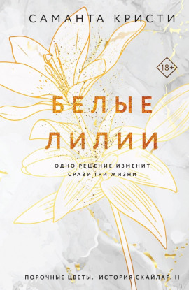 Белые лилии -                   Саманта Кристи аудиокниги книги бесплатные в хорошем качестве слушать онлайн без регистрации